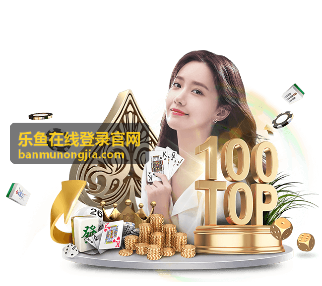 乐鱼平台核心功能地图 - 乐鱼在线登录官网